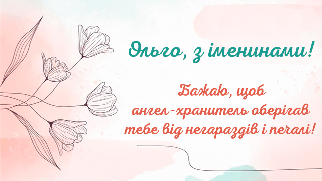 день ангела ольги - привітання 