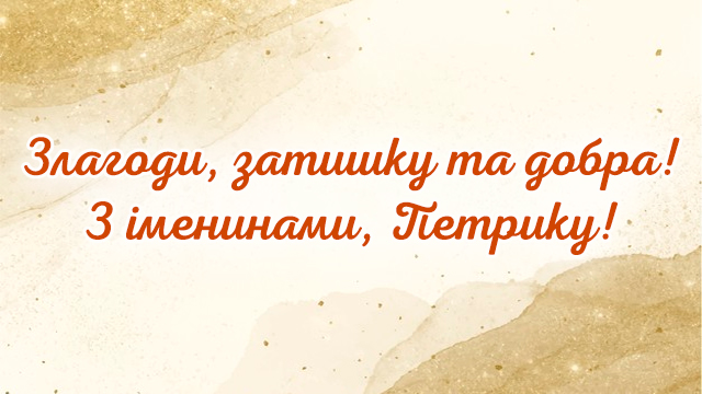 листівки з Днем ангела Петра