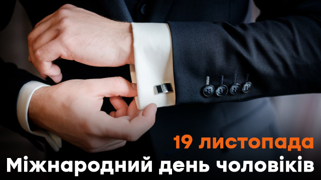 Міжнародний день чоловіків: привітання у листівках Фото 4