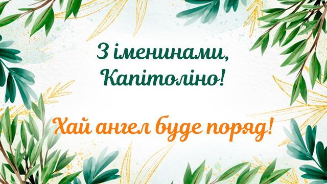 День ангела Капітоліни: привітання в СМС і листівках Фото 2
