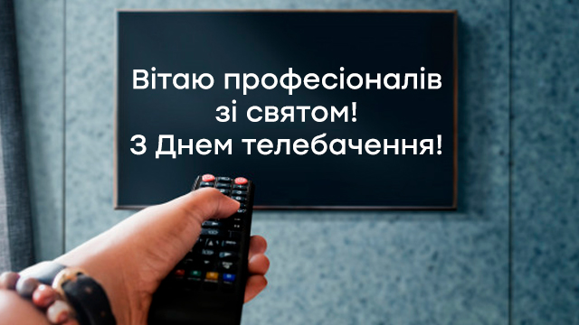 Всесвітній день телебачення 2020 в Україні: історія, традиції і найкращі привітання в картинках Фото 2