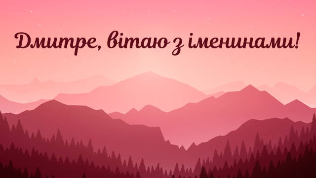 День ангела Дмитра (11 лютого): привітання у СМС та листівках Фото 2