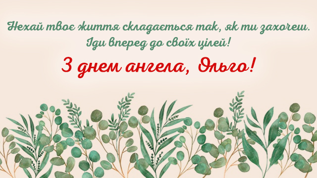 день ангела ольги - привітання 