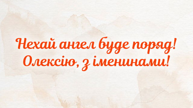 День ангела — Алексея (30 марта): поздравления и значение имени Фото 3