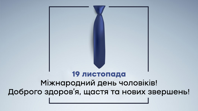 Міжнародний день чоловіків: привітання у листівках Фото 2