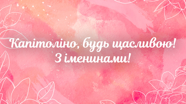 День ангела Капітоліни: привітання в СМС і листівках Фото 3