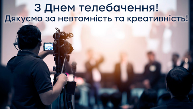 Всесвітній день телебачення 2020 в Україні: історія, традиції і найкращі привітання в картинках Фото 3