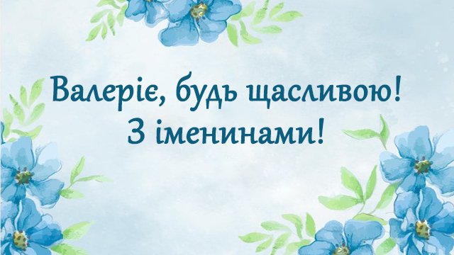 День ангела – Валерії (20 червня): привітання та значення імені Фото 3