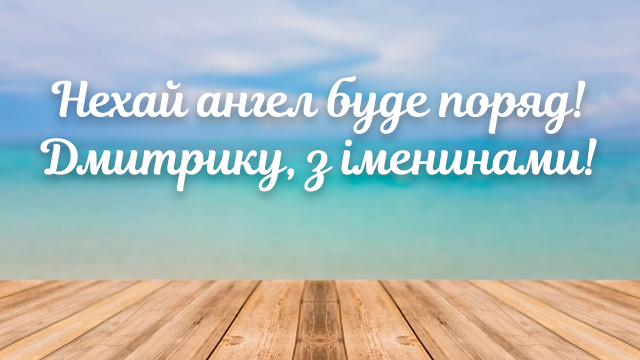 День ангела Дмитра (11 лютого): привітання у СМС та листівках Фото 3