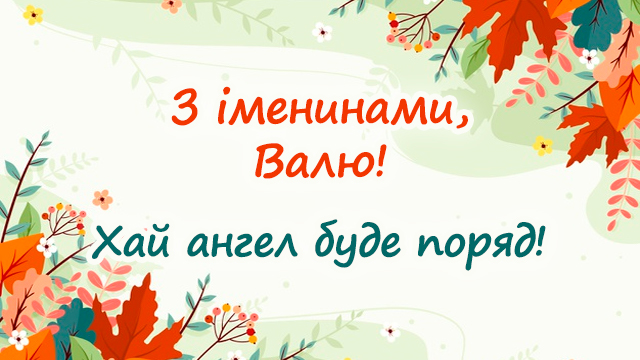 День ангела Валентини 23 лютого: привітання і значення імені Фото 3