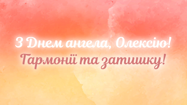 День ангела — Алексея (30 марта): поздравления и значение имени Фото 1