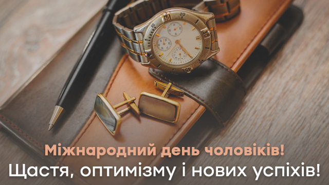 Міжнародний день чоловіків: привітання у листівках Фото 5