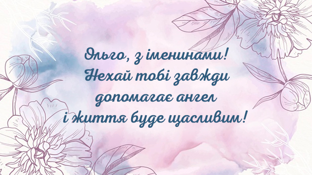 день ангела ольги - привітання 