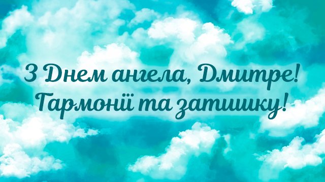 День ангела Дмитра (11 лютого): привітання у СМС та листівках Фото 4