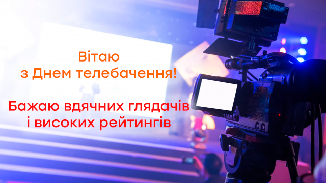 День телебачення