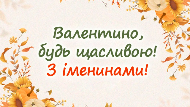 День ангела Валентини 23 лютого: привітання і значення імені Фото 4