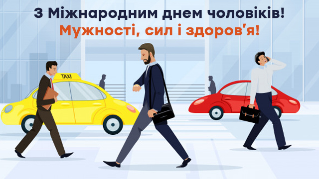 Міжнародний день чоловіків: привітання у листівках Фото 3
