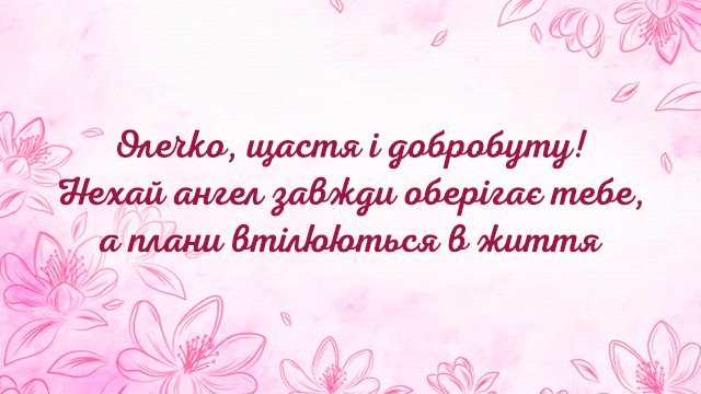 день ангела ольги - привітання 