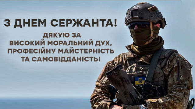 День сержанта ЗСУ