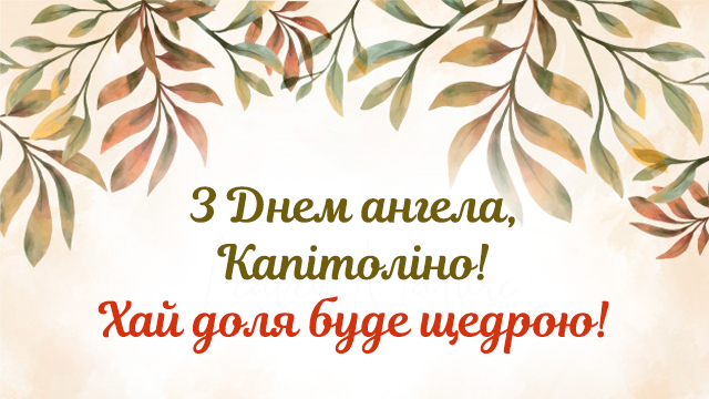 День ангела Капітоліни: привітання в СМС і листівках Фото 5