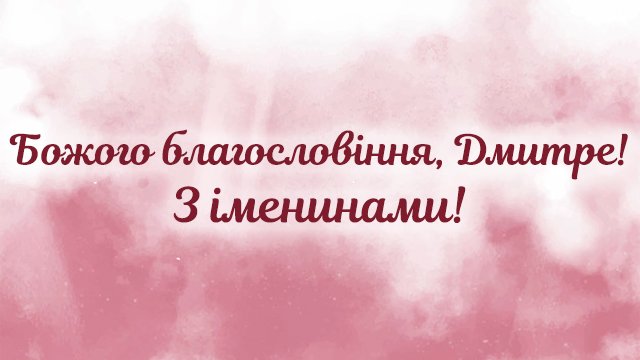 День ангела Дмитра (11 лютого): привітання у СМС та листівках Фото 5