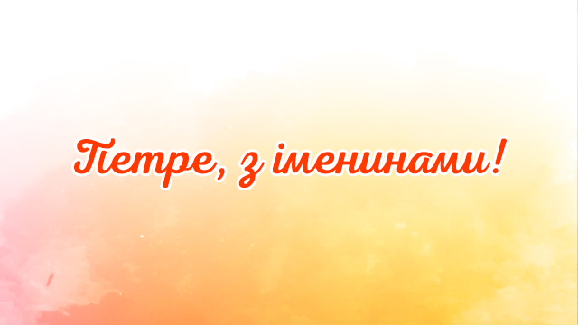 з Днем ангела Петра