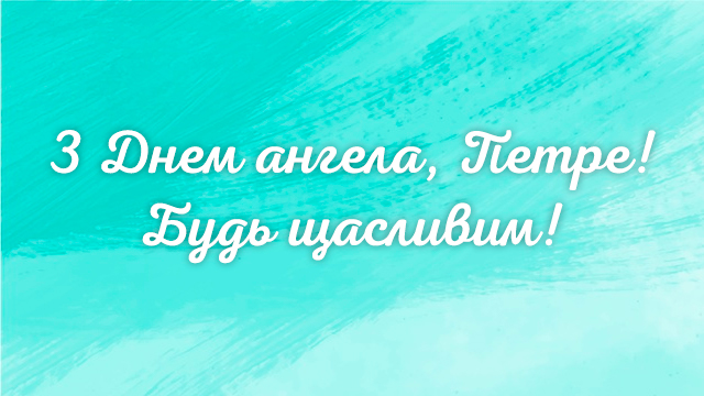 привітання з Днем ангела Петра