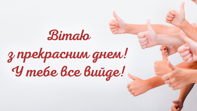 Всесвітній день вітань 2020 