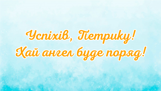 картинки з Днем ангела Петра