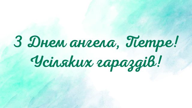 привітання в картинках З Днем ангела Петра