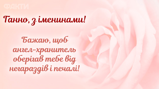 з Днем ангела Анни