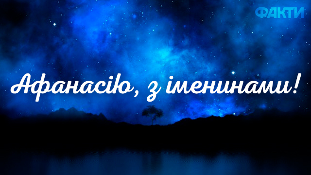 день ангела афанасія