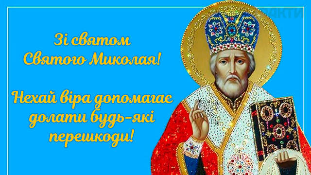 День Святого Миколая – святкові привітання у картинках Фото 1