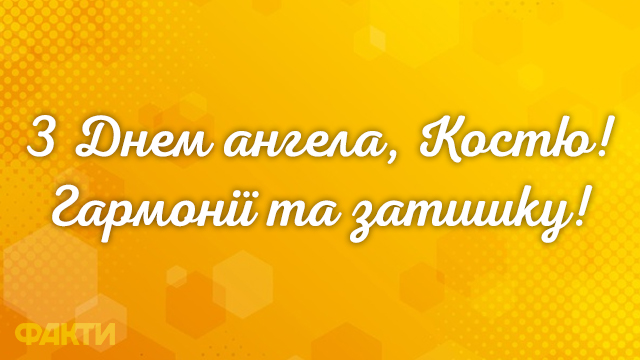 День ангела Константина 2021: поздравления в открытках и прозе Фото 3