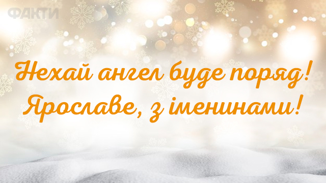 День ангела Ярослава - листівки