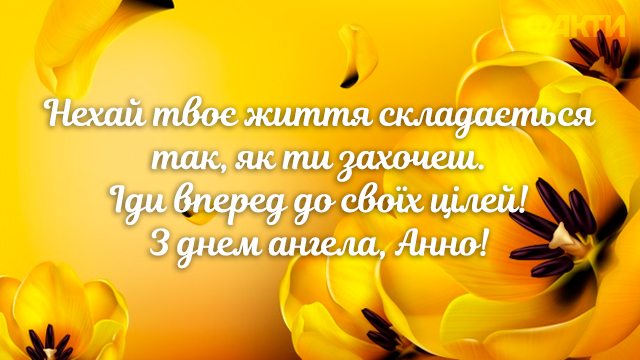 привітання з Днем ангела Анни