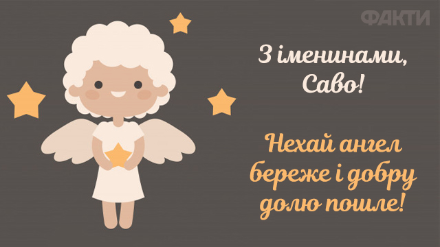 День Сави