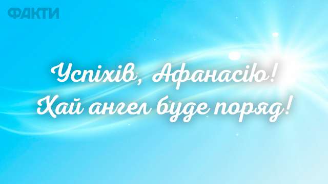 день ангела афанасія