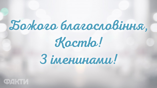 День ангела Константина 2021: поздравления в открытках и прозе Фото 2