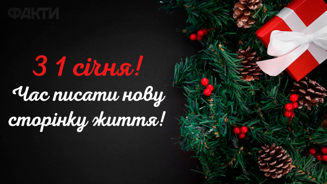 перший день нового року привітання