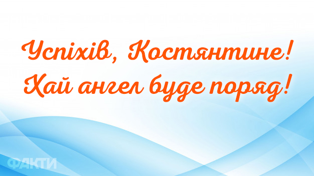 День ангела Константина 2021: поздравления в открытках и прозе Фото 4