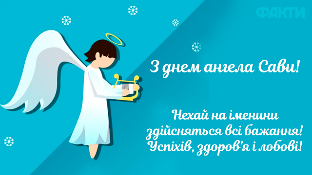 День Сави