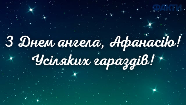 день ангела афанасія