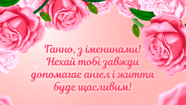 листівки з Днем ангела Анни