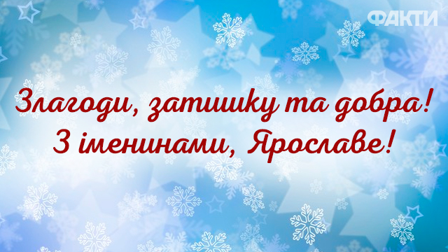День ангела Ярослава - листівки