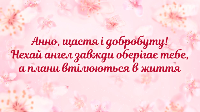 привітання з Днем ангела Анни