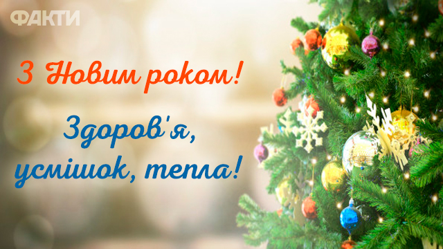  з першим днем нового року - привітання