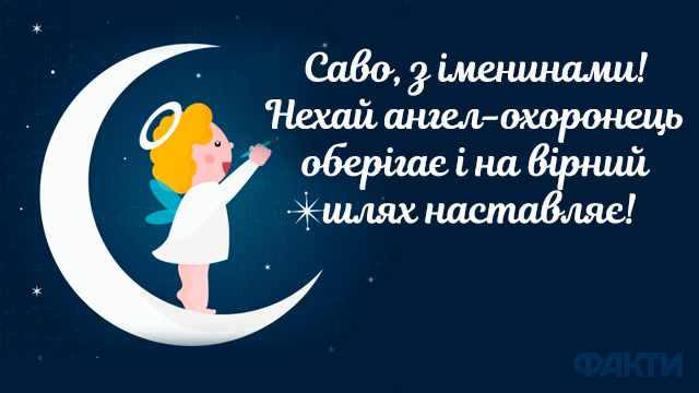 День Сави