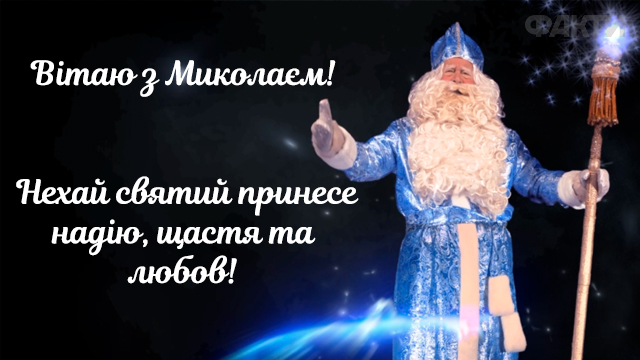 День Святого Миколая – святкові привітання у картинках Фото 4