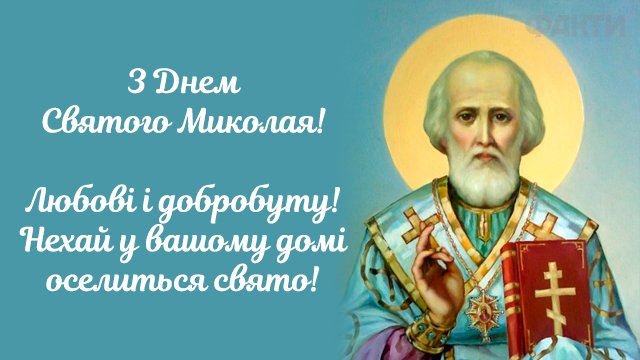 День святого Миколая в Україні: привітання у листівках Фото 2